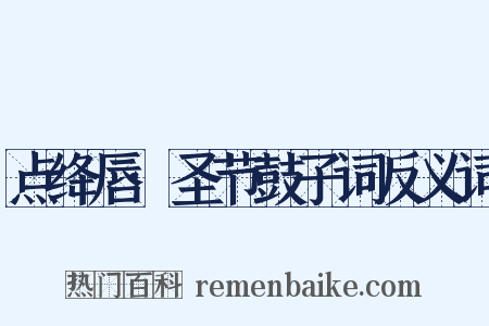 点绛唇·圣节鼓子词反义词是什么意思的图片